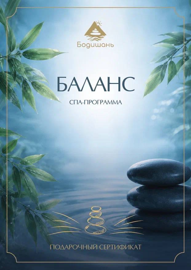 Подарочный сертификат «Баланс», лицевая сторона