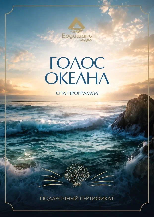 Подарочный сертификат «Голос океана», лицевая сторона